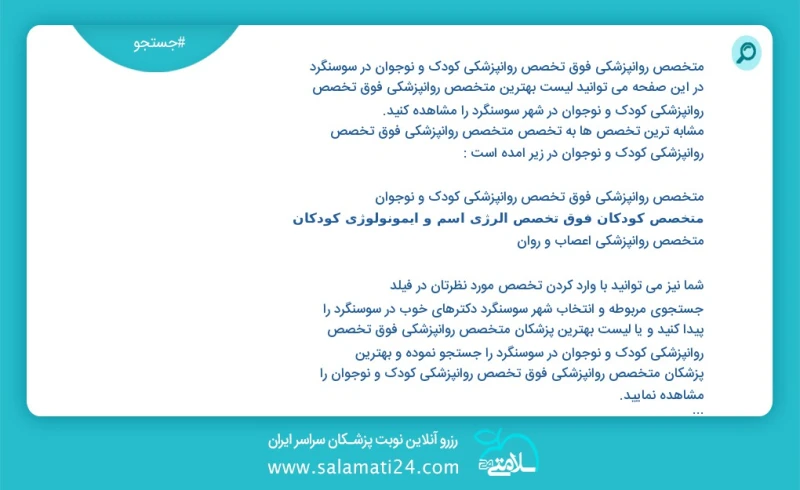 متخصص روانپزشکی فوق تخصص روانپزشکی کودک و نوجوان در سوسنگرد در این صفحه می توانید نوبت بهترین متخصص روانپزشکی فوق تخصص روانپزشکی کودک و نوجو...